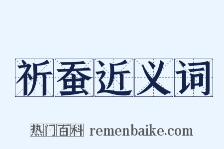 祈蚕近义词是什么意思的图片